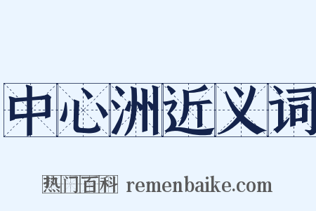 中心洲近义词是什么意思的图片